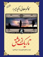 تاریک از عشق  | کاظم سلطانی (لکیامیم)