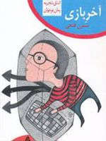 آخر بازی اتاق تجربه | نسترن فتحی