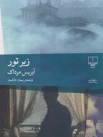 زیر تور  | آیریس مرداک