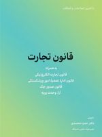 قانون تجارت به همراه قانون تجارت الکترونیکی و قانون اداره تصفیه امور ورشکستگی... | حمزه محمدی