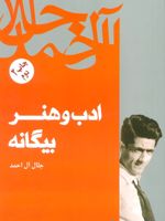 ادب و هنر بیگانه  | جلال آل احمد