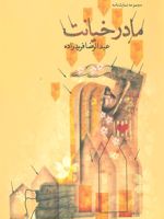 مادر خیانت  | عبدالرضا فریدزاده
