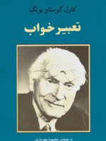 تعبیر خواب  | کارل گوستاو یونگ