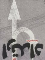 ارتداد  | وحید یامین پور