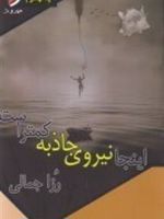 اینجا نیروی جاذبه کمتر است  | رزا جمالی