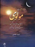 در شناخت مولوی از مجالس وعظ تا دیدار شمس و سرایش دیوان شمس و مثنوی | آصف خلدانی