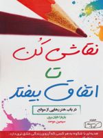 نقاشی کن تا اتفاق بیفتد در باب هنر رهایی از موانع
 | باربارا دایان بری