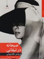 صبحانه در تیفانی  | ترومن کاپوتی