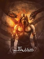 دوزخ ضحاک رمان مصور آخرین داستان | کیاوش جاهد پارسا