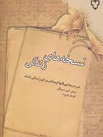 نسخه های زندگی (درس هایی الهام بخش برای زندگی شاد)
 | برنی سیگل