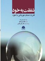 شفقت به خود قدرت مسلم مهربانی با خود | کریستین نف