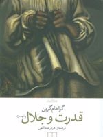 قدرت و جلال  | گراهام گرین