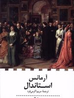 آرمانس  | استاندال