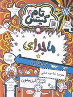 ماجرای تماشایی تام گیتس (13) | لیز پیشون