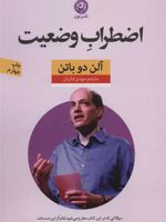 اضطراب وضعیت  | آلن دوباتن