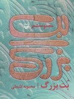 بت بزرگ (مجموعه شعر)
 | محبوبه کلبعلی