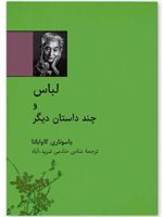 لباس و چند داستان دیگر | یاسوناری کاواباتا