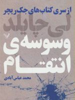 وسوسه انتقام جلد هفتم از سری کتاب های جک ریچر | لی چایلد