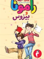 رامونا و بیزوس  | بورلی کلی یری