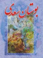 بوستان سعدی  | سعدی