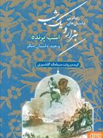 زیباترین داستان های هزار و یک شب 3 اسب پرنده و چند داستان دیگر | سیامک گلشیری