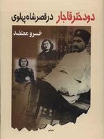 دو دختر قاجار در قصر شاه پهلوی  | خسرو معتضد
