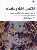 گیلگمش، ایلیاد و شاهنامه بررسی تطبیقی حماسه سرایی در جهان | محمود عبادیان