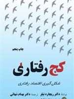 کج رفتاری شکل گیری اقتصاد رفتاری | ریچارد اچ تیلر 