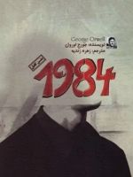 1984  | جورج اورول