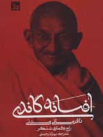 افسانه گاندی (نافرمانی مدنی)
 | راج کوماری شنکر