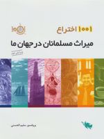 1001 اختراع (میراث مسلمانان در جهان ما) | سلیم الحسنی