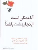 آیا ممکن است اینجا بهشت باشد؟ باورهای اشتباه فرهنگی ما چگونه باعث جلوگیری از تجربه کردن بهشت بر روی زمین می شود | آنیتا مورجانی