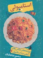 استامبولی (جلد سخت) نوشته ها و عکس های سفر به استانبول | منصور ضابطیان