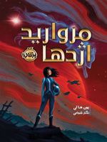 مروارید اژدها  | یون ها لی