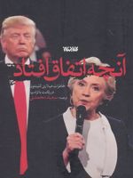 آنچه اتفاق افتاد خاطران هیلاری کلینتون در رقابت با ترامپ | هیلاری رادهام کلینتون