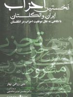 نخستین احزاب ایران و انگلستان  | علی رزاقی بهار