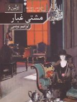 مشتی غبار  | اولین وو