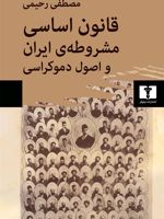 قانون اساسی مشروطه ی ایران و اصول دموکراسی  | مصطفی رحیمی (1305)