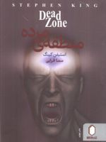 منطقه مرده  | استیون کینگ