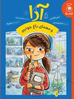 آدا و معمای باغ جونیپر  | امیلی کالاندرلی