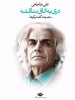 دری به اتاق مناقشه مجموعه گفت و گوها | علی باباچاهی