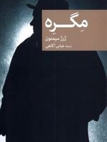 مگره  | ژرژ سیمنون