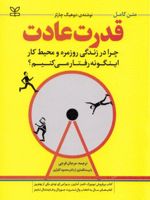 قدرت عادت چرا در زندگی روزمره و محیط کار این گونه رفتار می کنیم | چارلز داهیگ