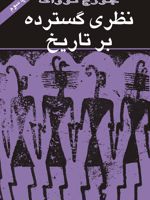 نظری گسترده بر تاریخ  | جرج نواک