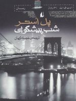 شب پیشگویی  | پل استر