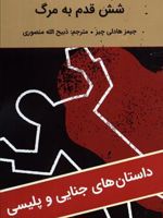 شش قدم به مرگ  | جیمز هدلی چیس