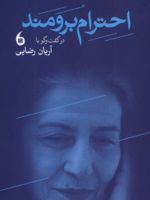 احترام برومند در گفت و گو با آریان رضایی | آریان رضایی