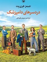 دردسرهای دامپزشک  | جیمز هری یت