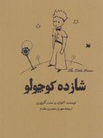 شازده کوچولو  | آنتوان دو سنت اگزوپری