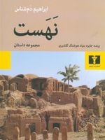 نهست  | ابراهیم دمشناس